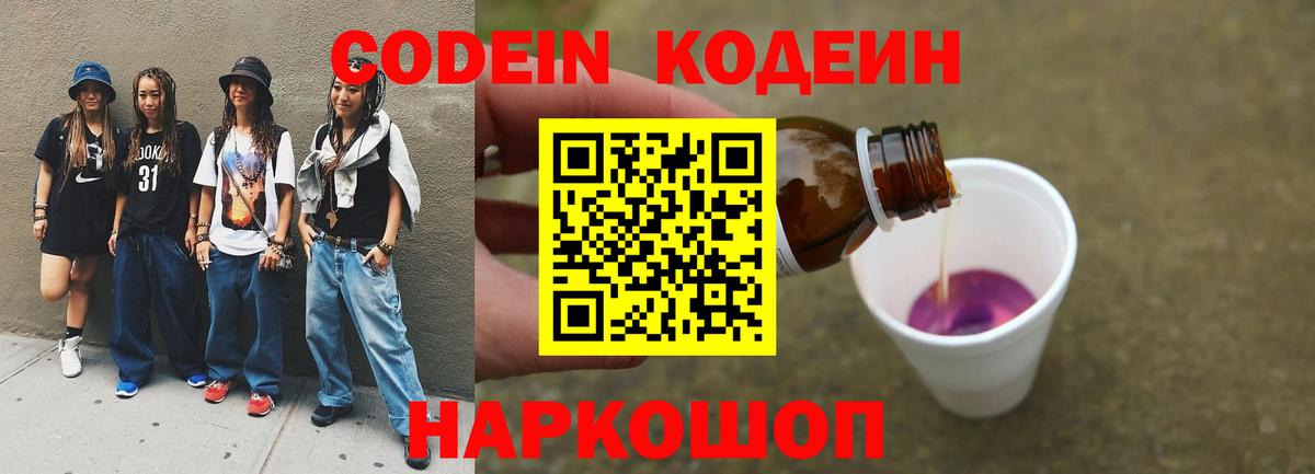 Codein Purple Drank  Вход с VPN  Кодеин напиток Lean (лин)  Махачкала 